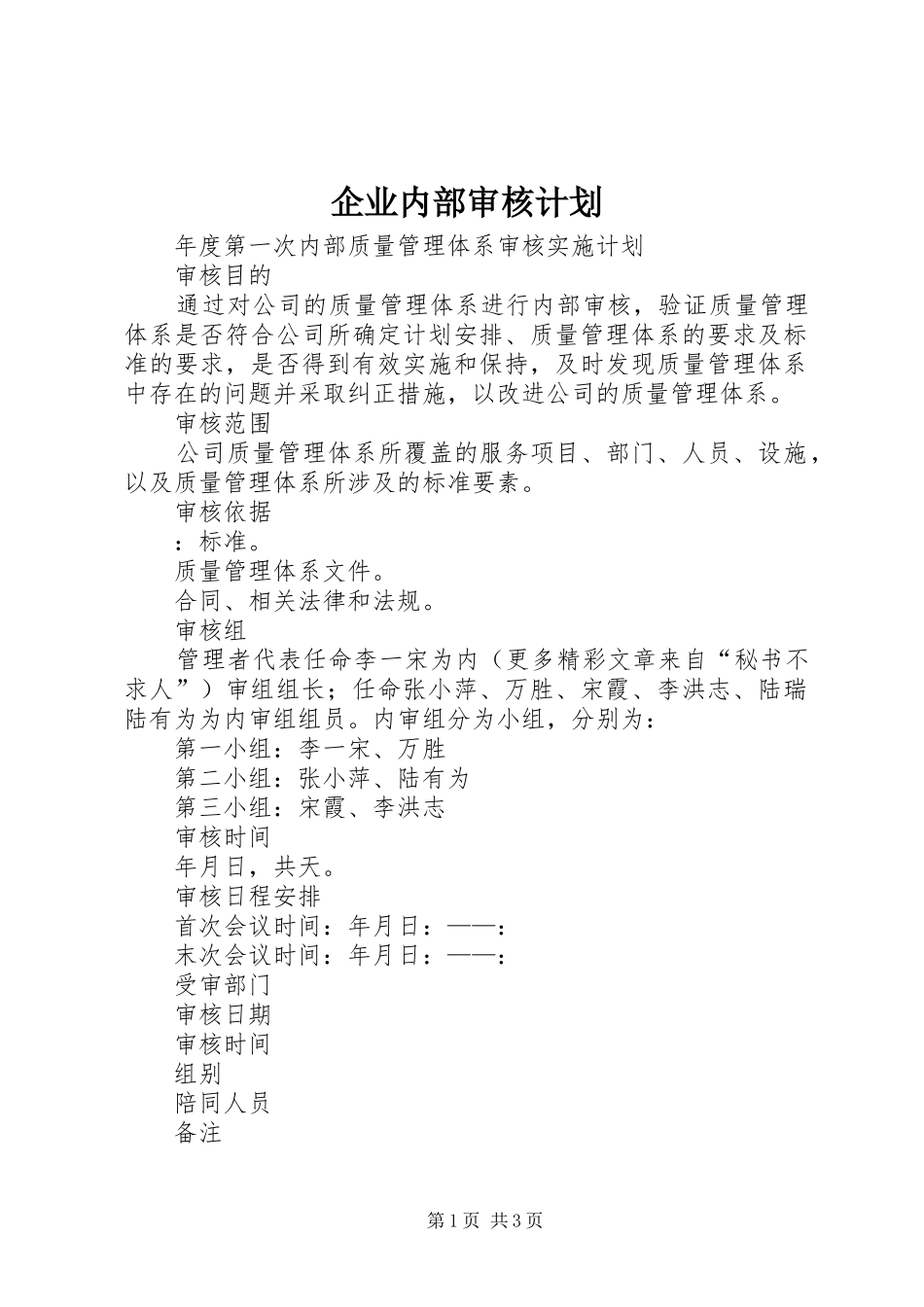 企业内部审核计划_第1页
