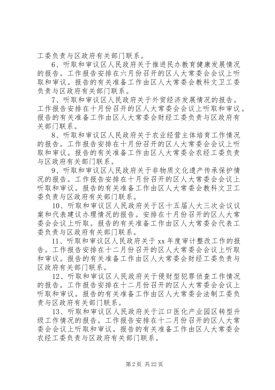 XX年区人大常委会监督工作计划_第2页