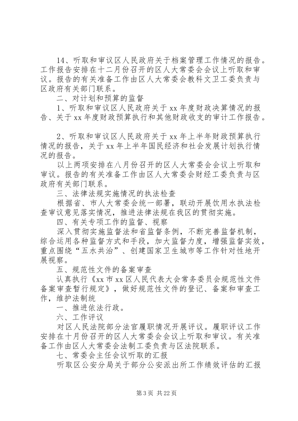 XX年区人大常委会监督工作计划_第3页