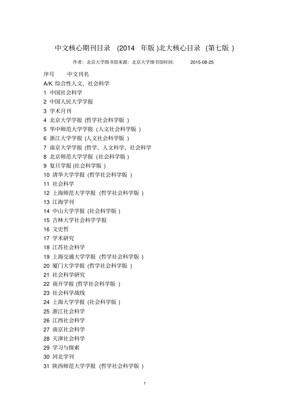 中文核心期刊目录2014年版北大核心目录第七版_第1页