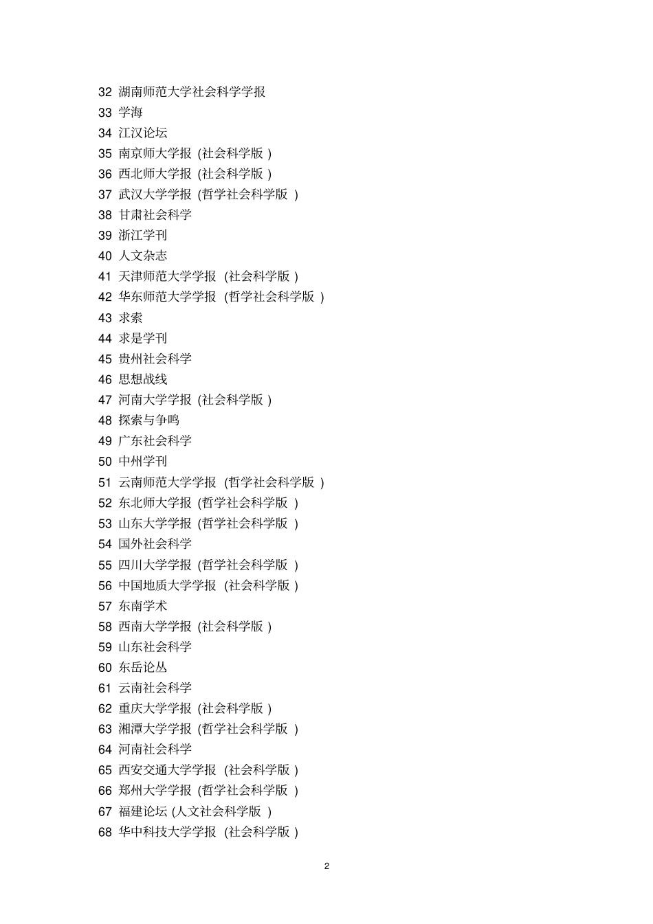 中文核心期刊目录2014年版北大核心目录第七版_第2页