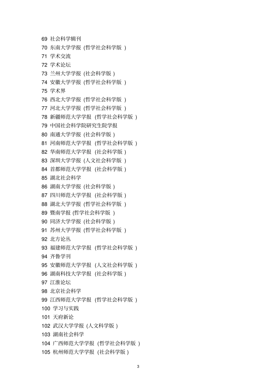 中文核心期刊目录2014年版北大核心目录第七版_第3页