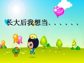 《理想的翅膀》课件