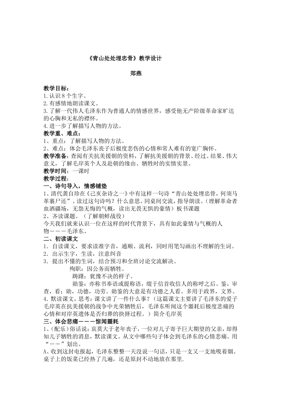 青山处处埋忠骨教学设计_第1页