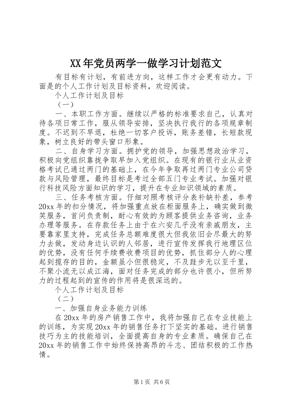 XX年党员两学一做学习计划范文_第1页