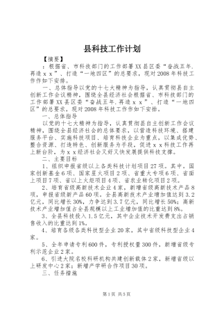 县科技工作计划