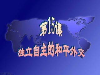 独立自主的和平外交[公开课][原创精品][人教课标]