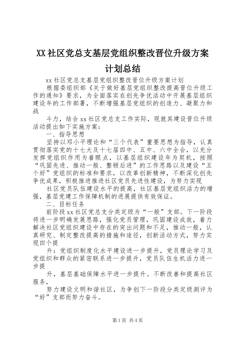 XX社区党总支基层党组织整改晋位升级方案计划总结_第1页