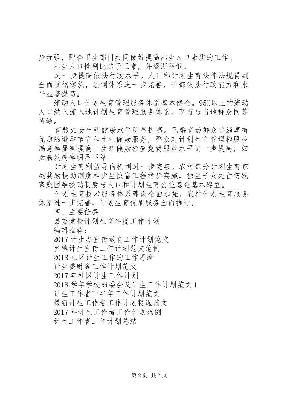 XX年度人口计生工作计划范文_第2页