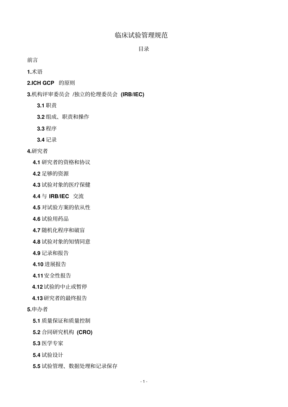 中文版ICH-GCP_第1页