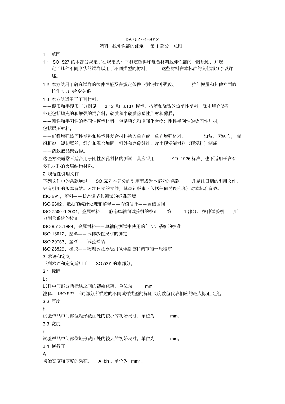 中文版ISO527-2012_第1页