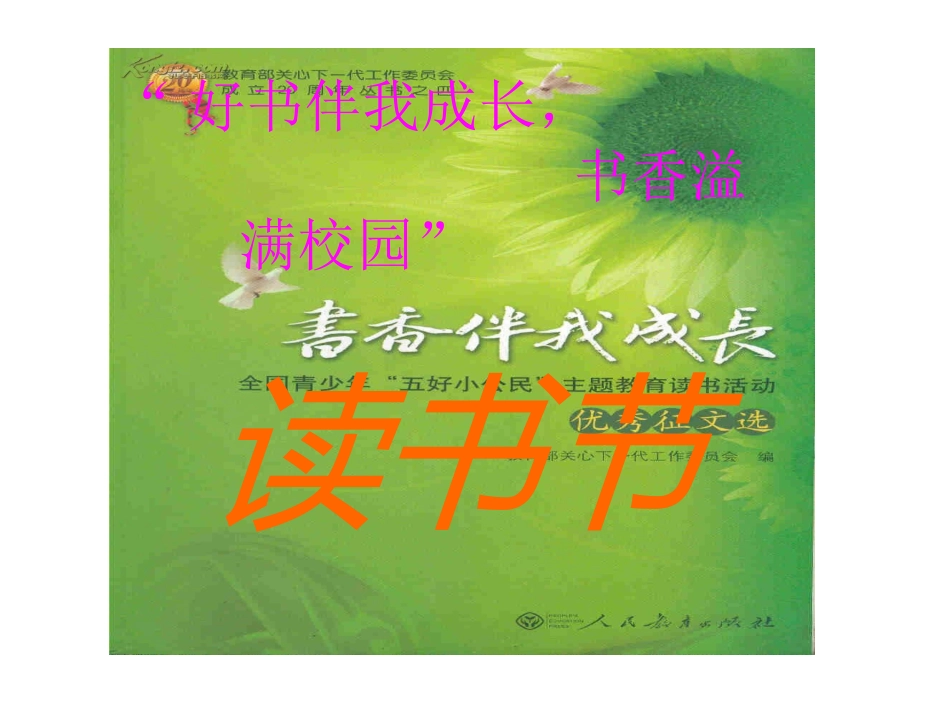 “好书伴我成长”读书节（六年级_第1页