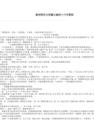 新材料作文审题立意的十六字原则