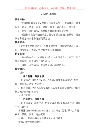人教新课标版小学语文六年级教案《山雨》教学设计