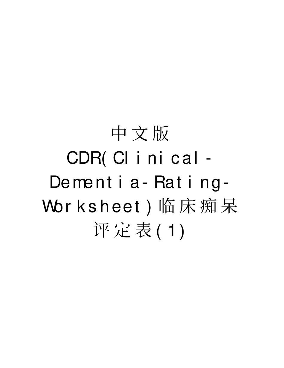 中文版CDRClinical-Dementia-Rating-Worksheet临床痴呆评定表讲解学习_第1页