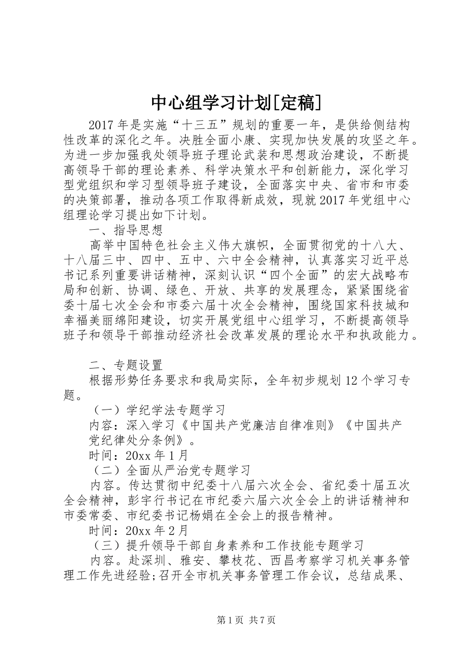 中心组学习计划[定稿]_第1页