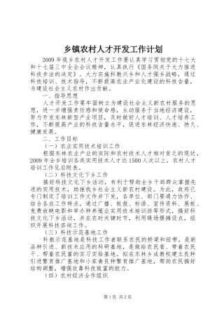 乡镇农村人才开发工作计划