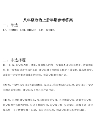 人教版八年级上册政治半期参考答案