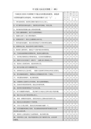 中文版人际反应指数IRI及其计分方法