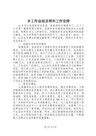 乡工作总结及明年工作安排