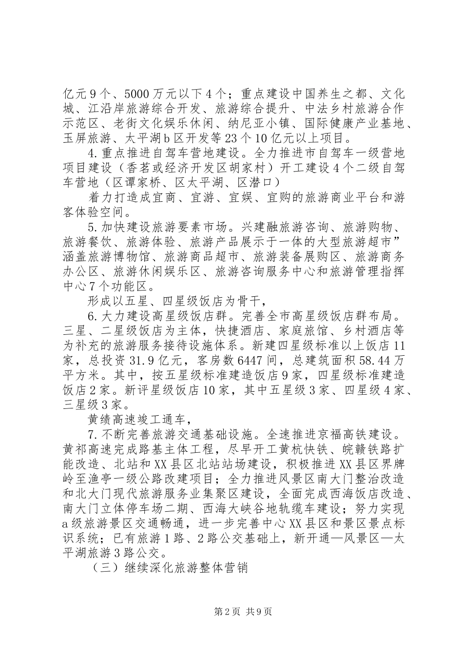 全市旅游文化建设工作计划_第2页