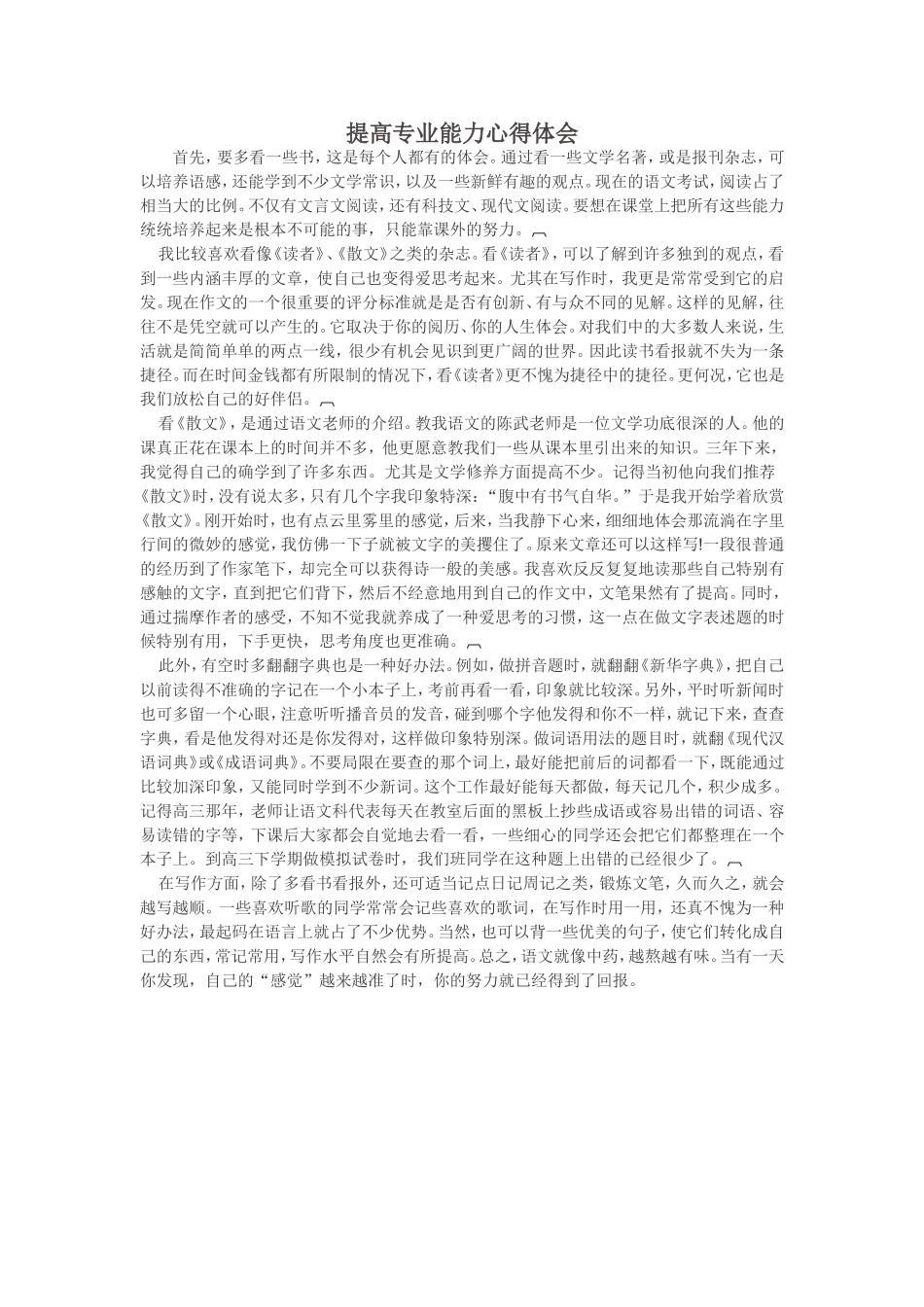 提高专业能力心得体会_第1页