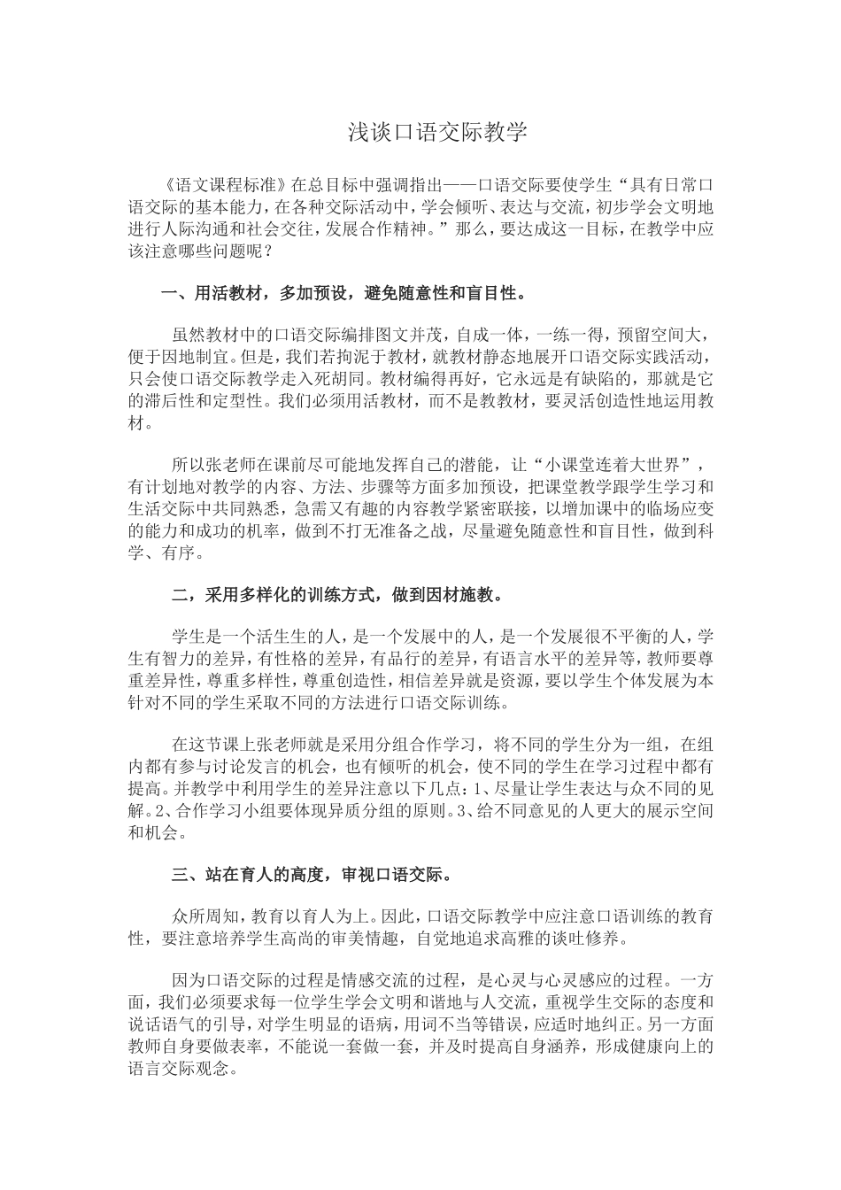 浅谈口语交际教学_第1页