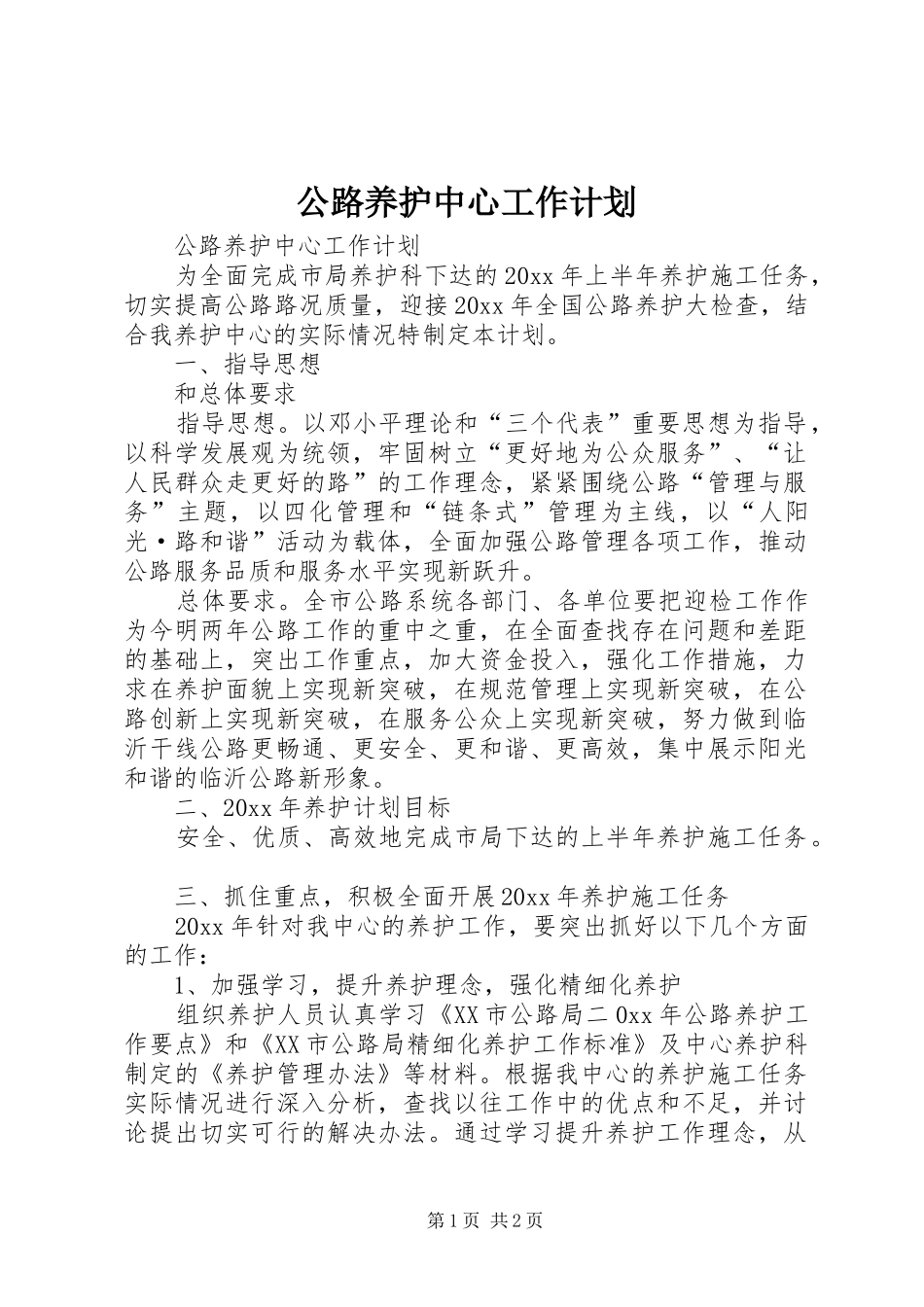 公路养护中心工作计划_第1页