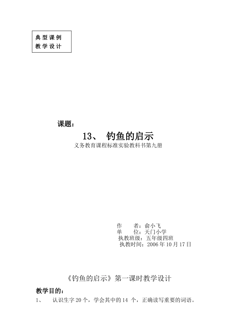 《钓鱼的启示》第一课时教学设计_第1页