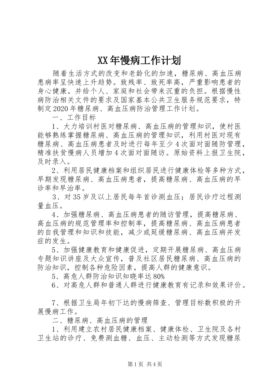 XX年慢病工作计划_第1页