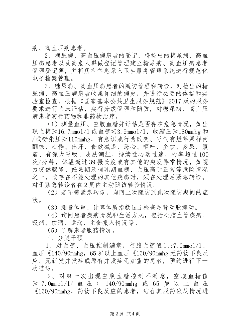 XX年慢病工作计划_第2页