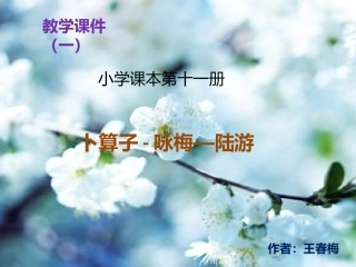 小学语文第十一册卜算子-咏梅