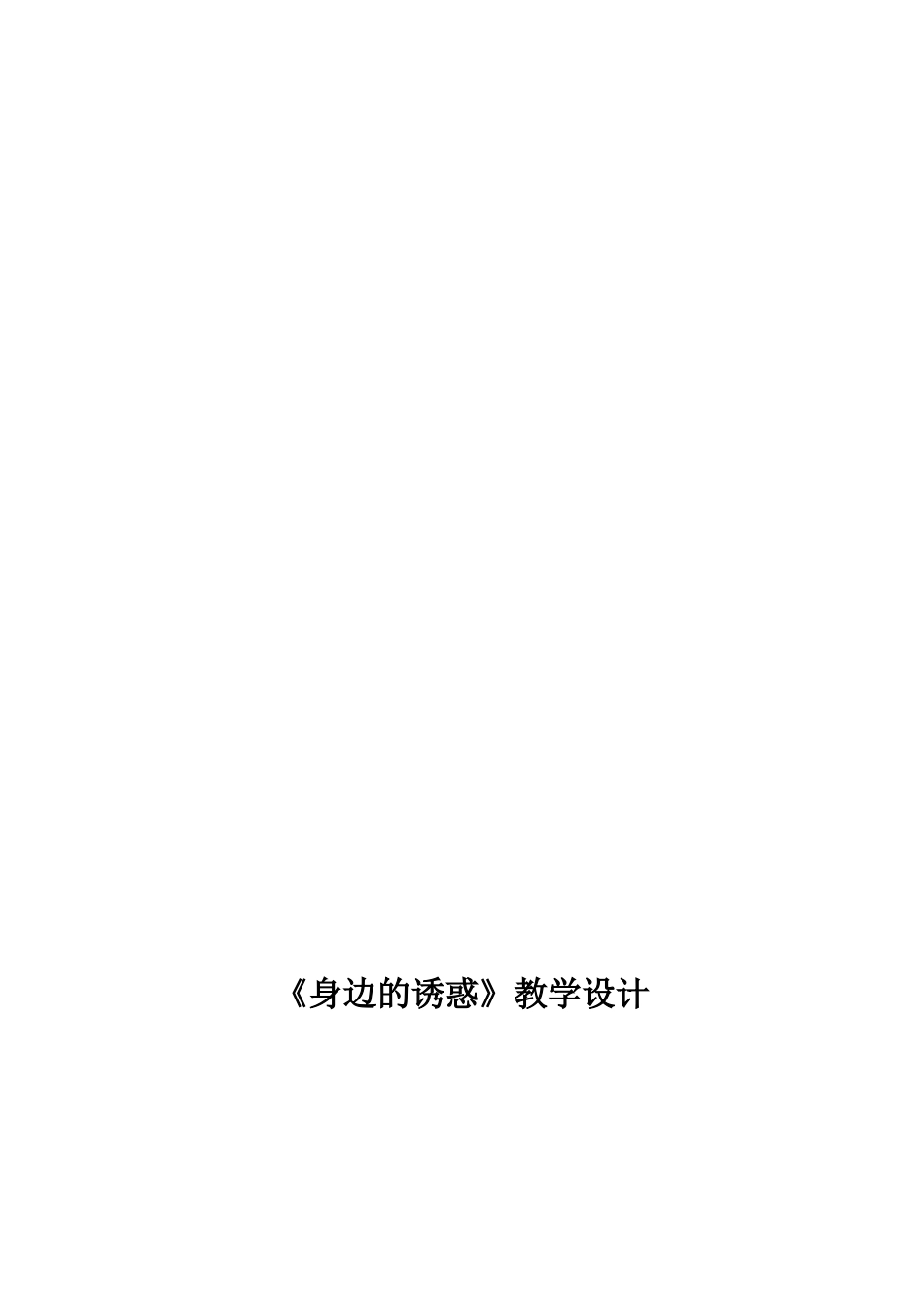身边的诱惑教学设计_第3页