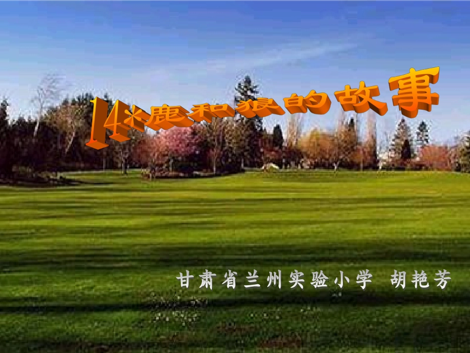 《鹿和狼的故事》课件_第1页