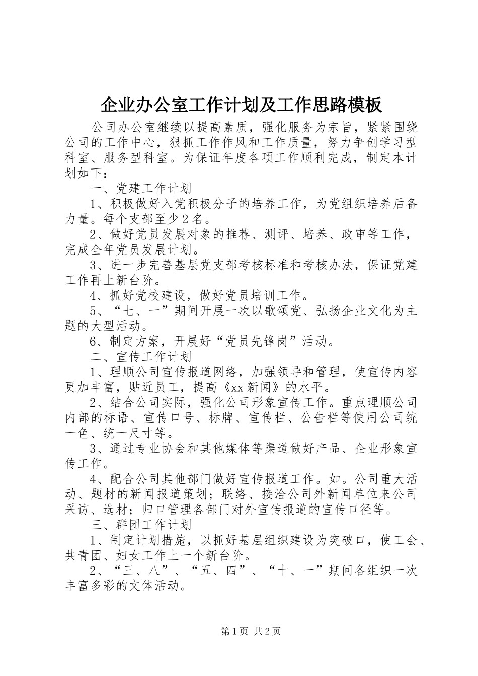 企业办公室工作计划及工作思路模板_第1页