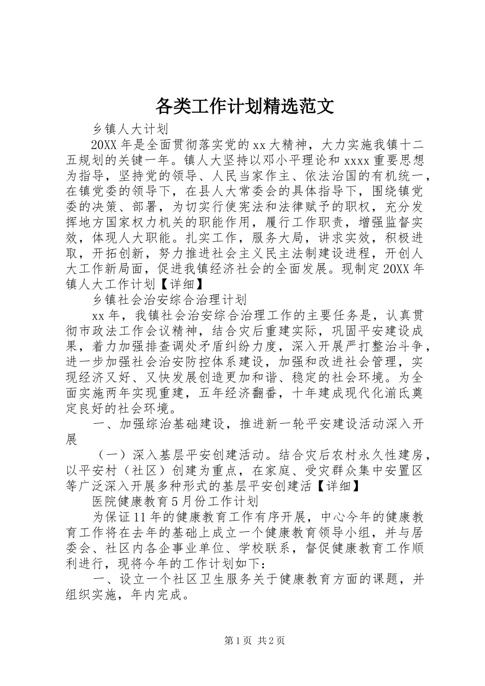 各类工作计划精选范文_第1页