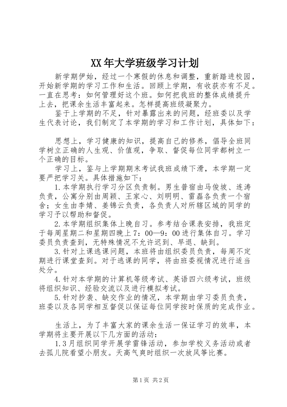 XX年大学班级学习计划_第1页