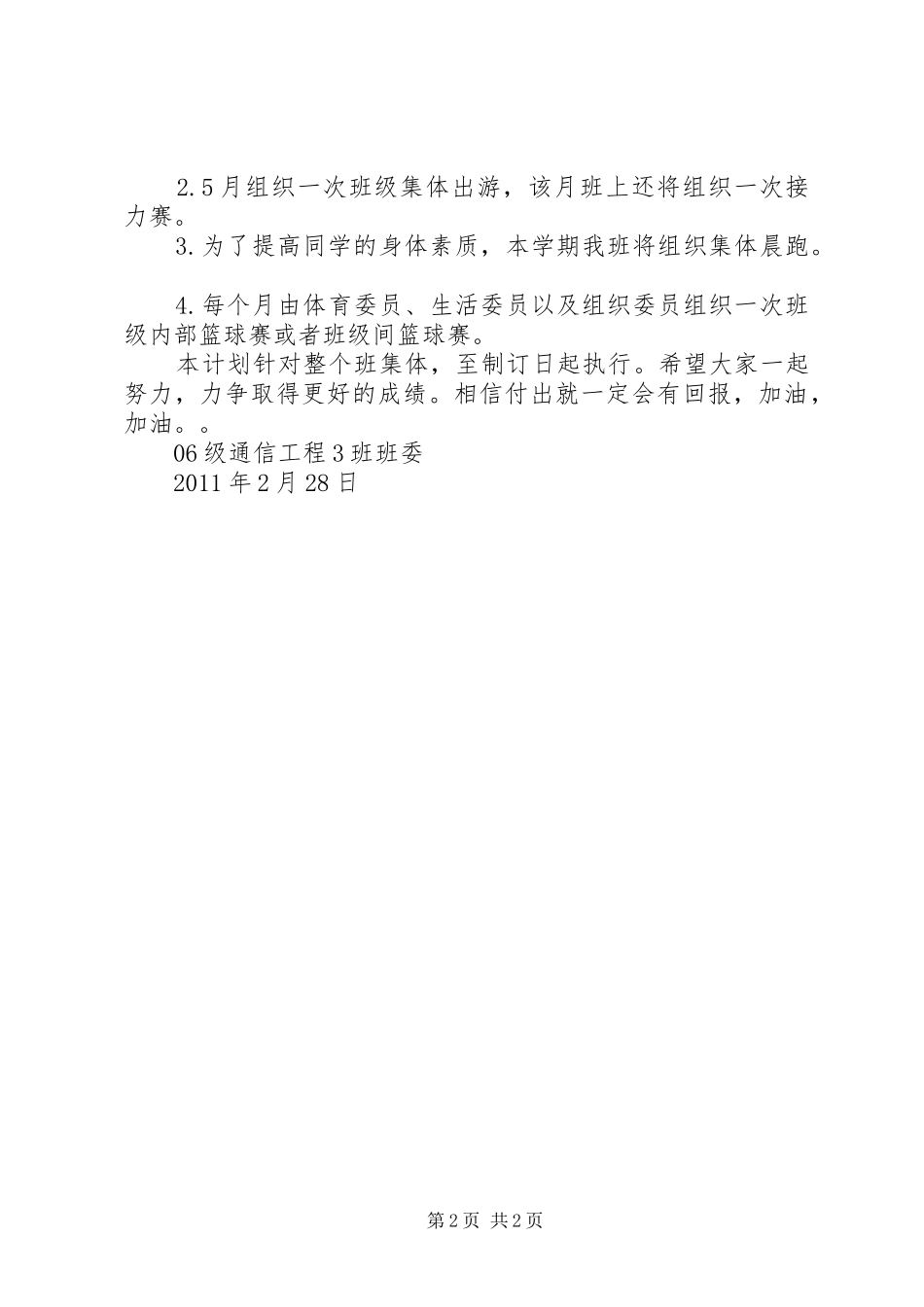 XX年大学班级学习计划_第2页