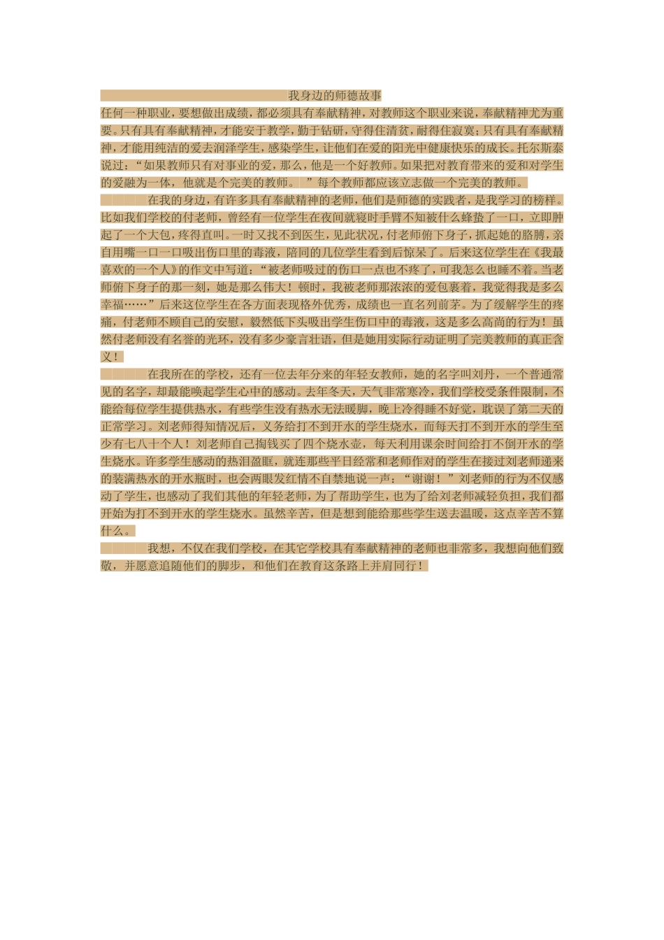 我身边的师德故事_第1页
