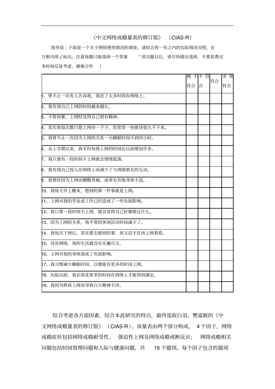 中文网络成瘾量表的修订版CIAS-R_第1页