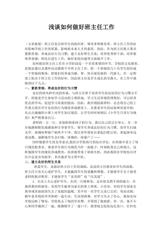 浅谈如何做好班主任工作