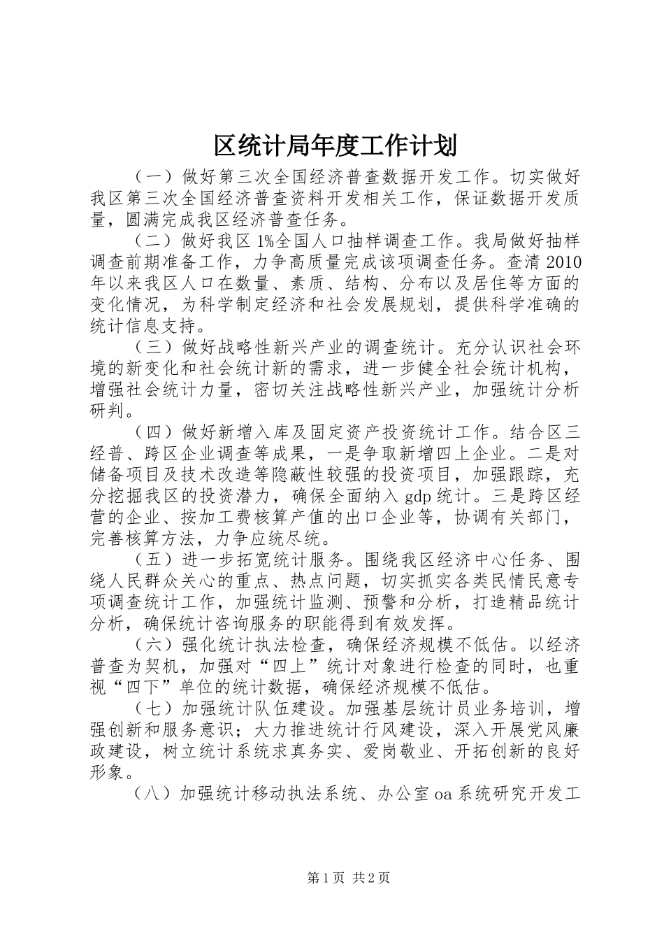 区统计局年度工作计划_第1页