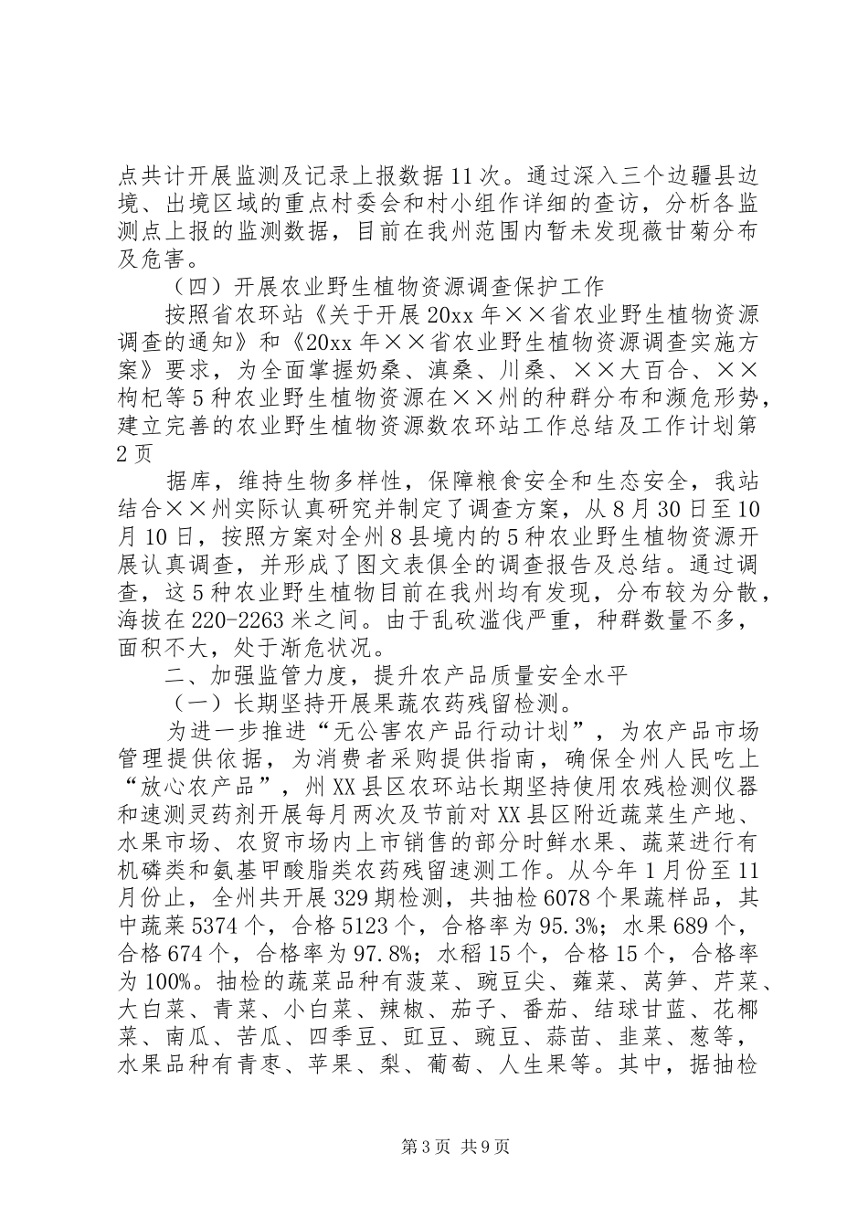 农环站工作总结及工作计划_第3页