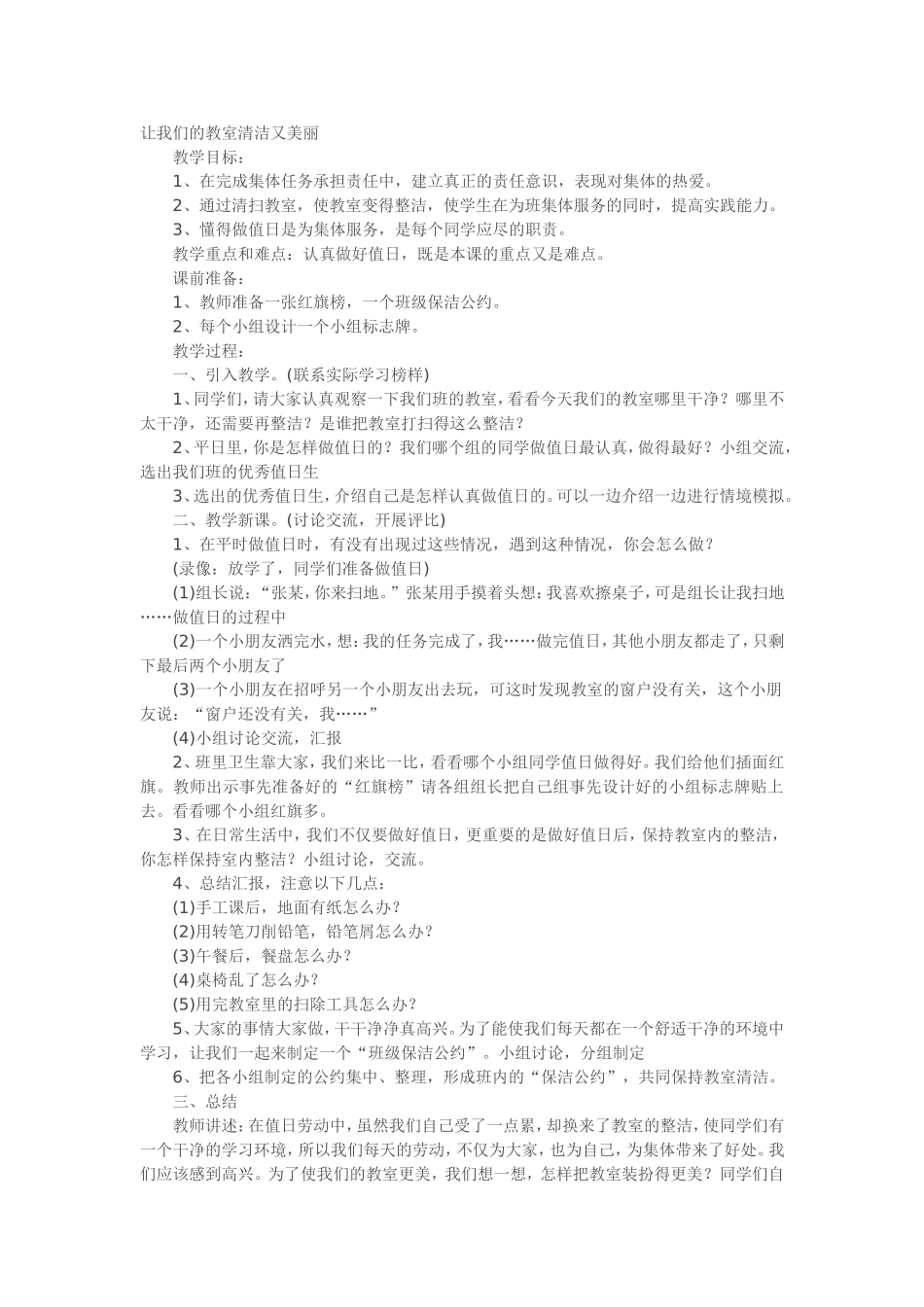 让我们的教室清洁又美丽MicrosoftWord文档_第1页