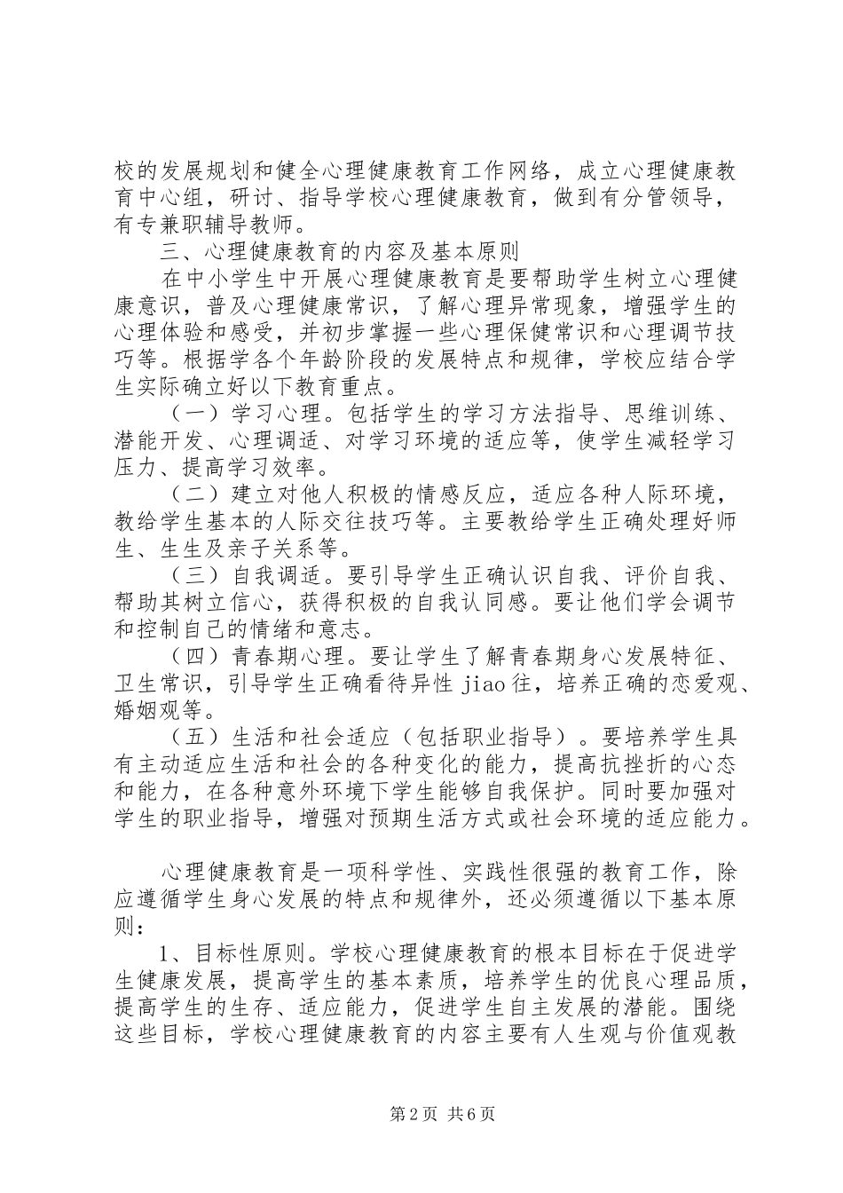 中学心理健康教育教研组的工作计划范文_第2页