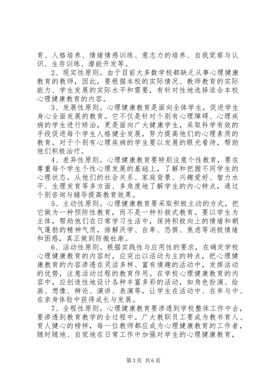 中学心理健康教育教研组的工作计划范文_第3页