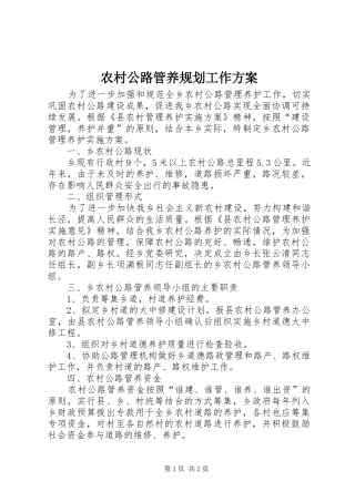 农村公路管养规划工作方案