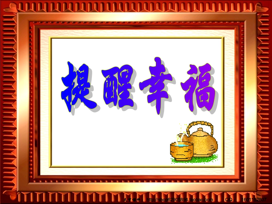 主题班会课件：提醒幸福_第2页