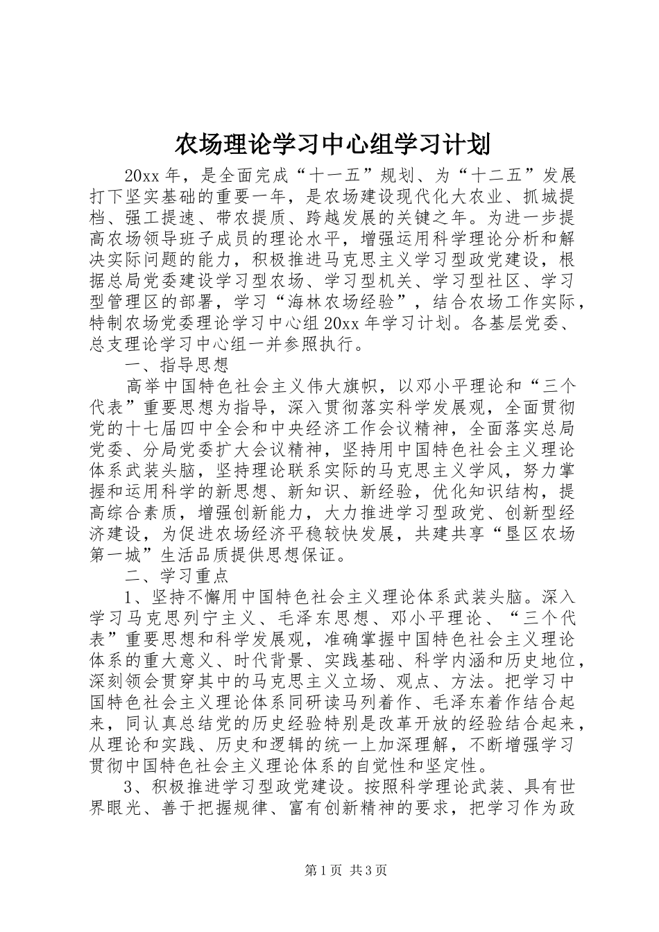 农场理论学习中心组学习计划_第1页
