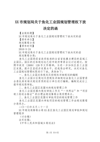 XX市规划局关于鱼化工业园规划管理权下放决定的函